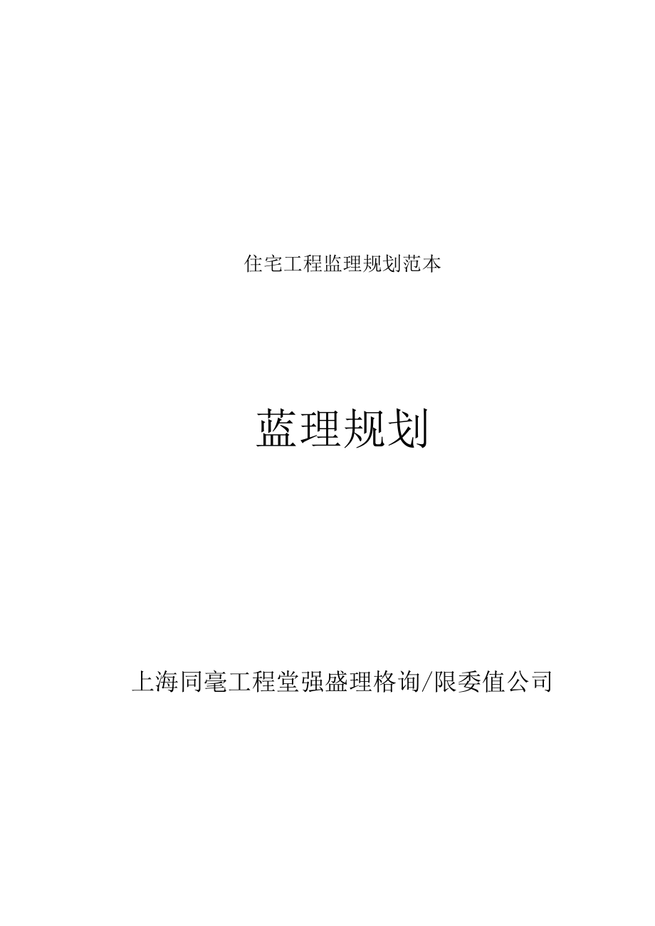 住宅工程监理规划范本.docx_第1页