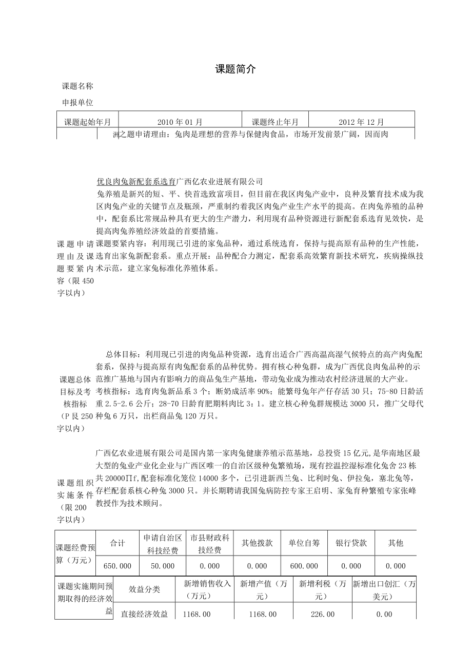 优良肉兔新配套系选育项目申报书水产渔业农林.docx_第2页