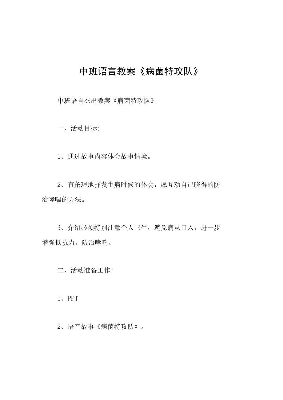 中班语言教案病菌特攻队.docx_第1页