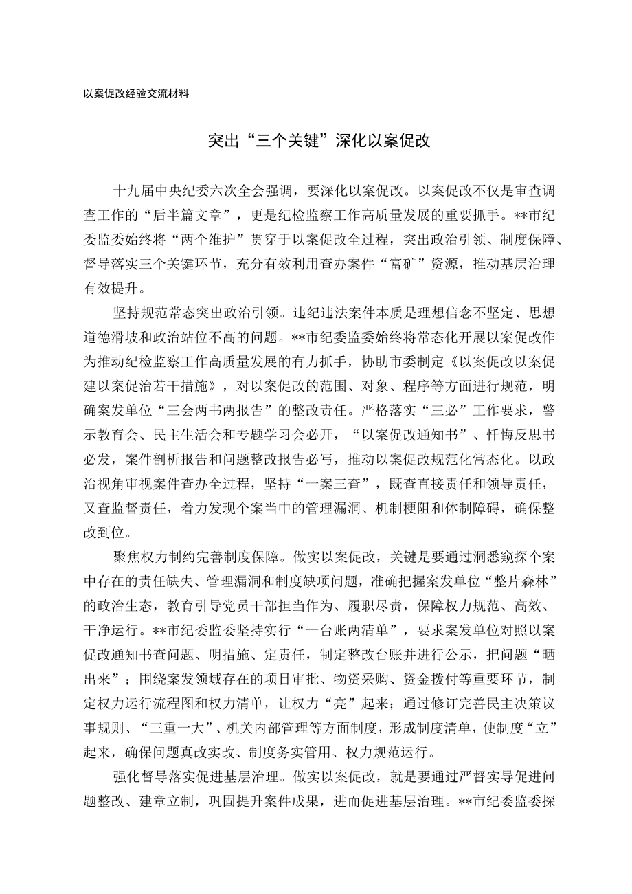 以案促改经验交流材料.docx_第1页