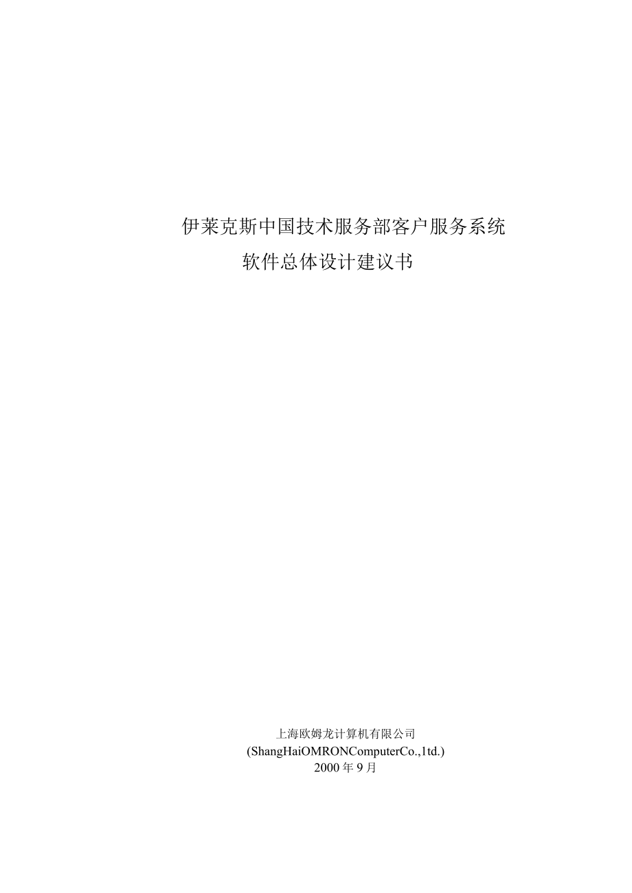 伊莱克斯中国技术服务部客户服务系统.docx_第1页