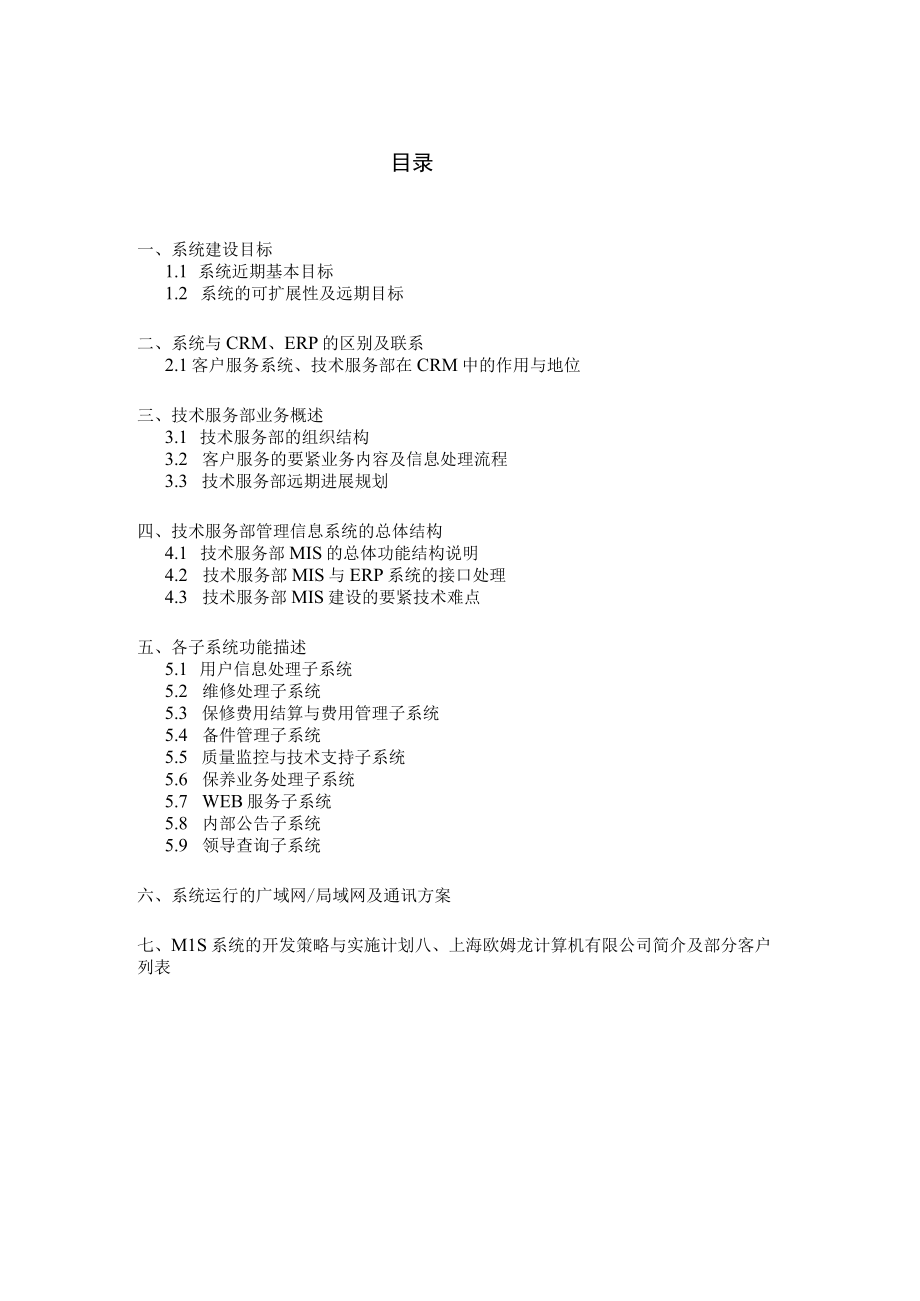 伊莱克斯中国技术服务部客户服务系统.docx_第2页