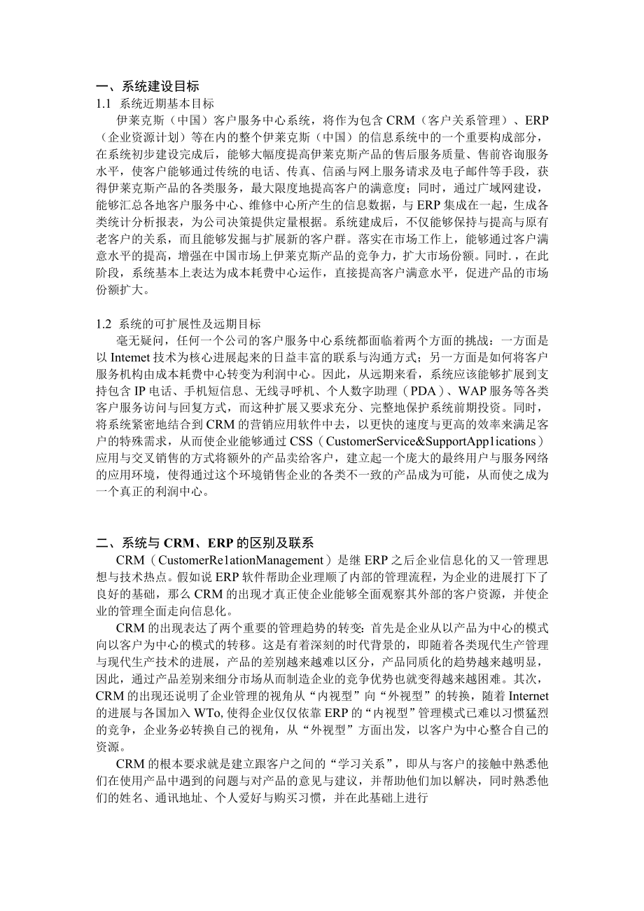 伊莱克斯中国技术服务部客户服务系统.docx_第3页