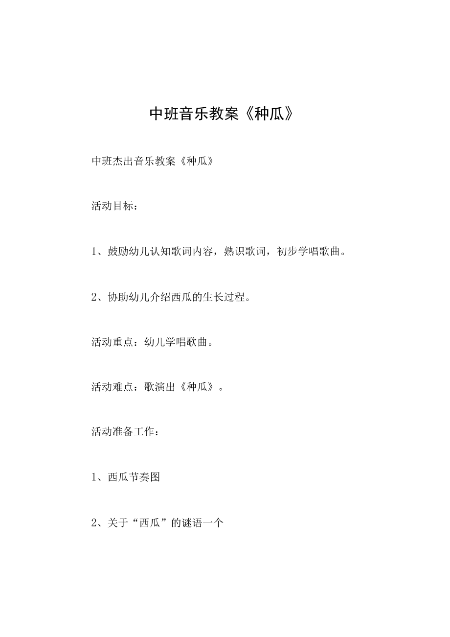 中班音乐教案种瓜.docx_第1页