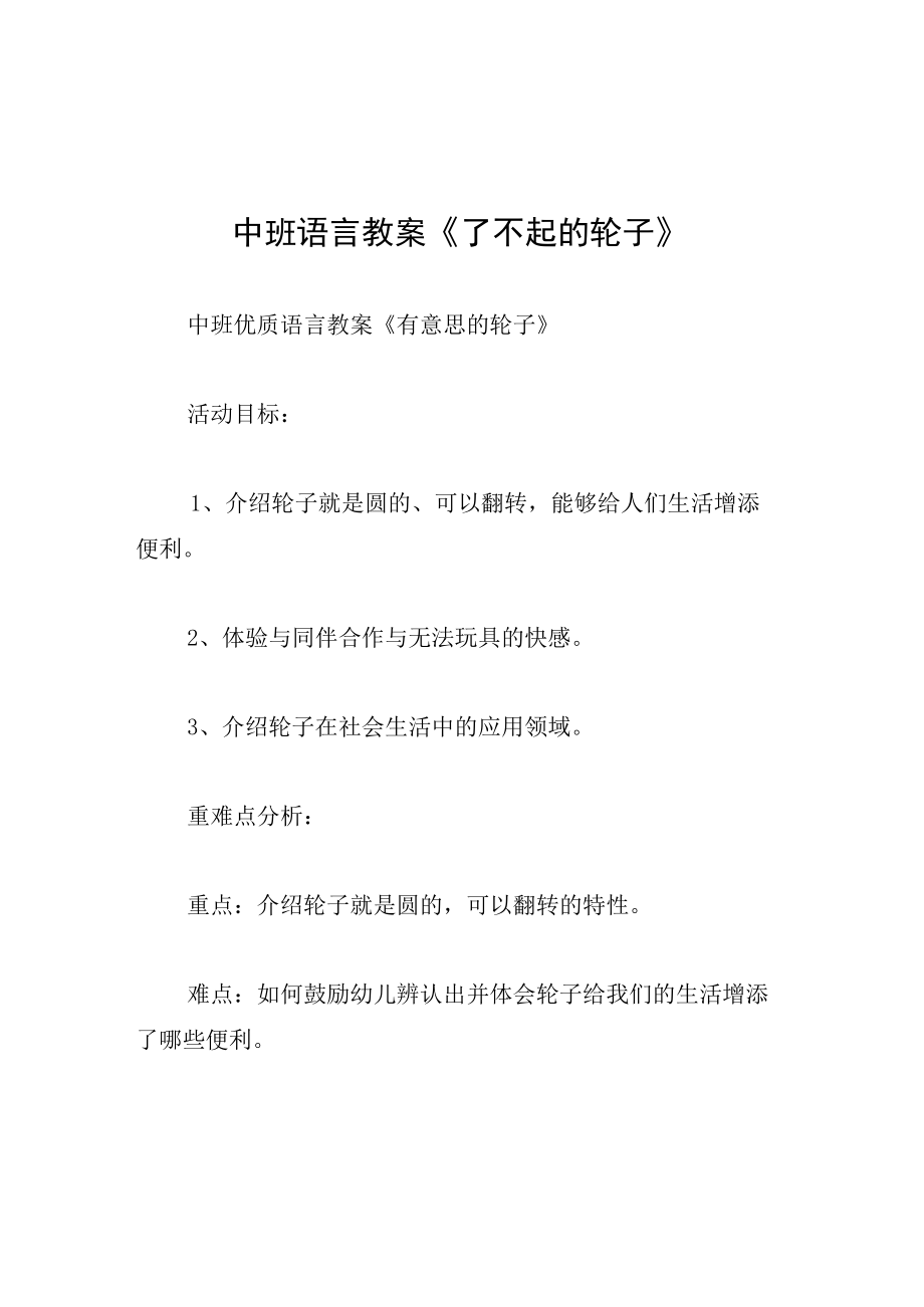 中班语言教案了不起的轮子.docx_第1页