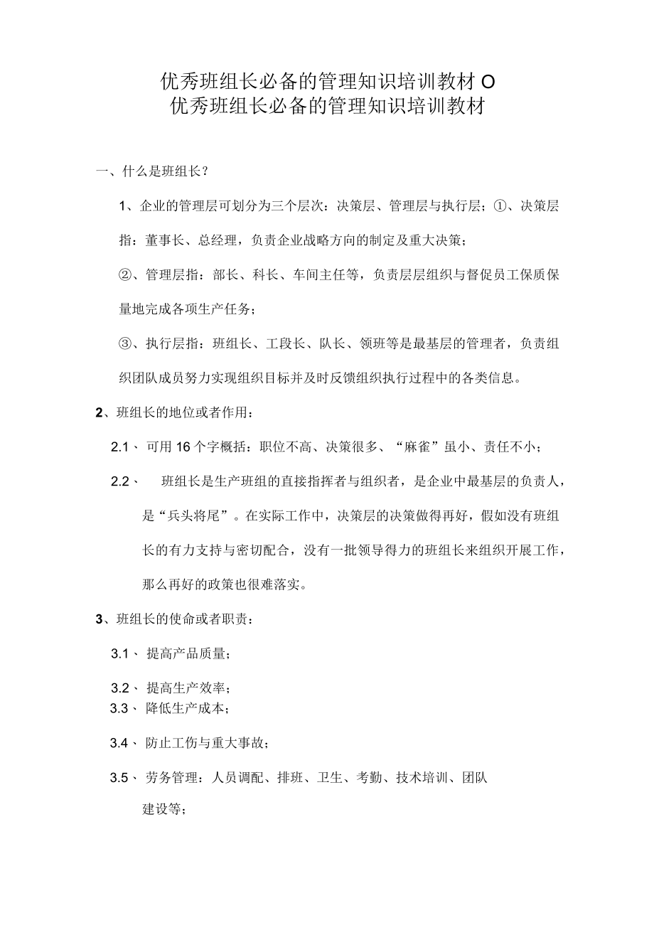 优秀班组长必备的管理知识培训教材0.docx_第1页