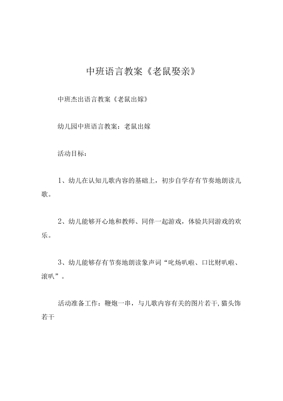 中班语言教案老鼠娶亲.docx_第1页