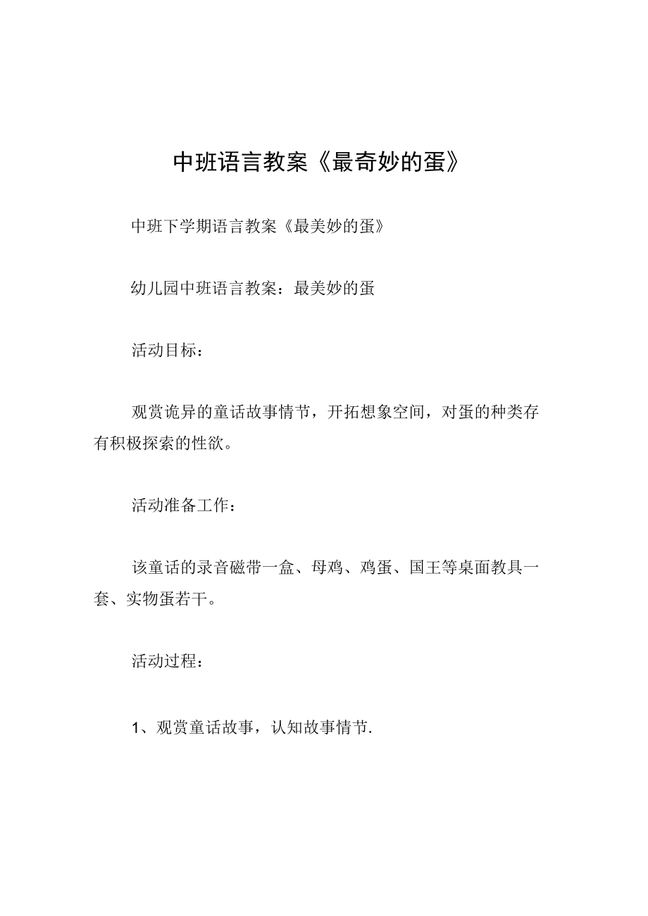 中班语言教案最奇妙的蛋.docx_第1页