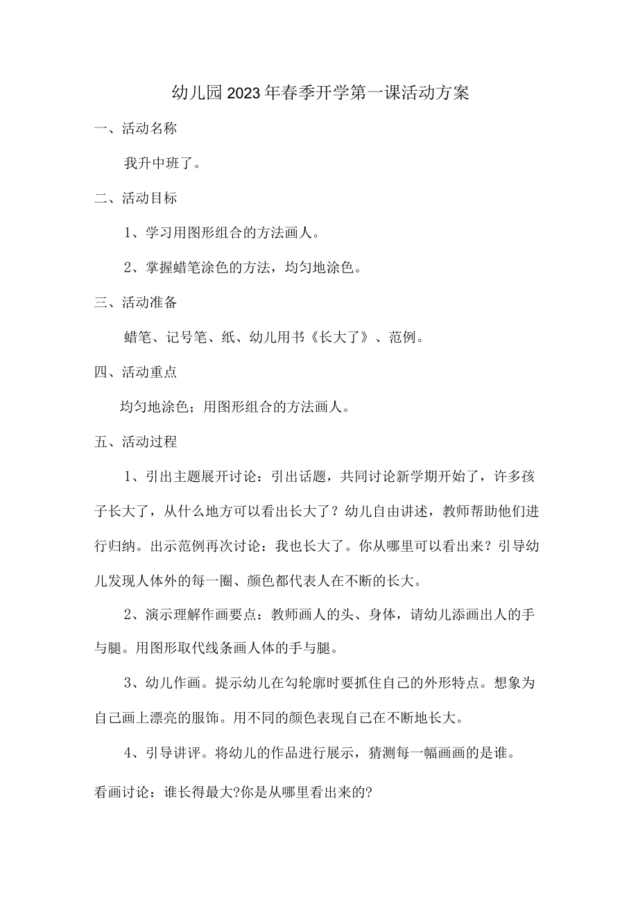 乡镇幼儿园2023年春季开学第一课活动方案 (精编5份).docx_第1页