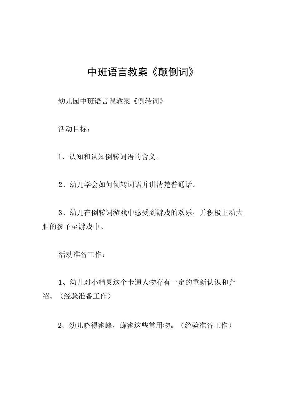 中班语言教案颠倒词.docx_第1页