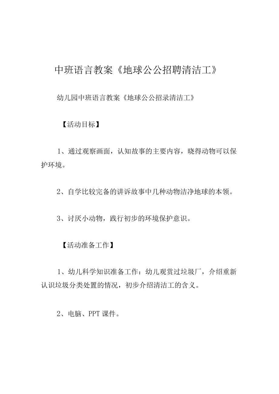 中班语言教案地球公公招聘清洁工.docx_第1页