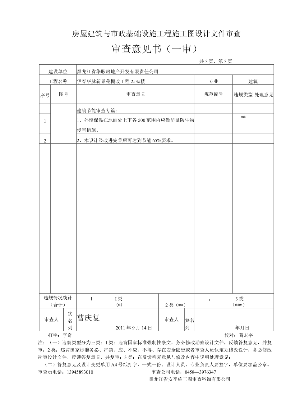 伊春华脉新景苑棚改工程2～71415293233楼.docx_第3页