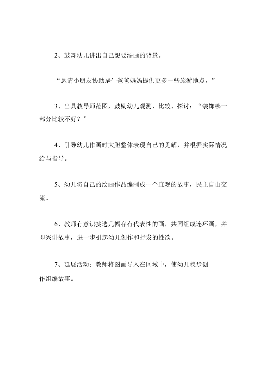 中班美术教案快乐旅行家―蜗牛.docx_第3页