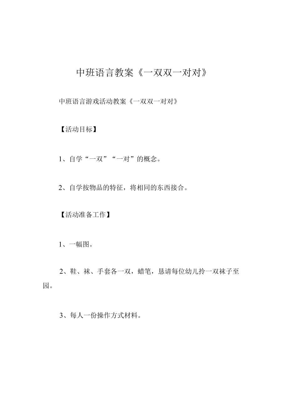 中班语言教案一双双一对对.docx_第1页