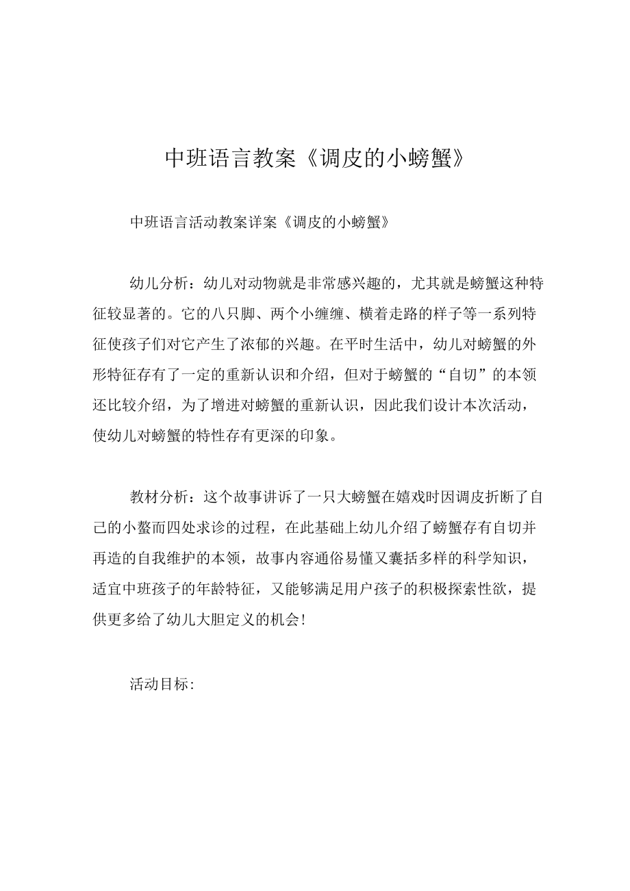 中班语言教案调皮的小螃蟹.docx_第1页