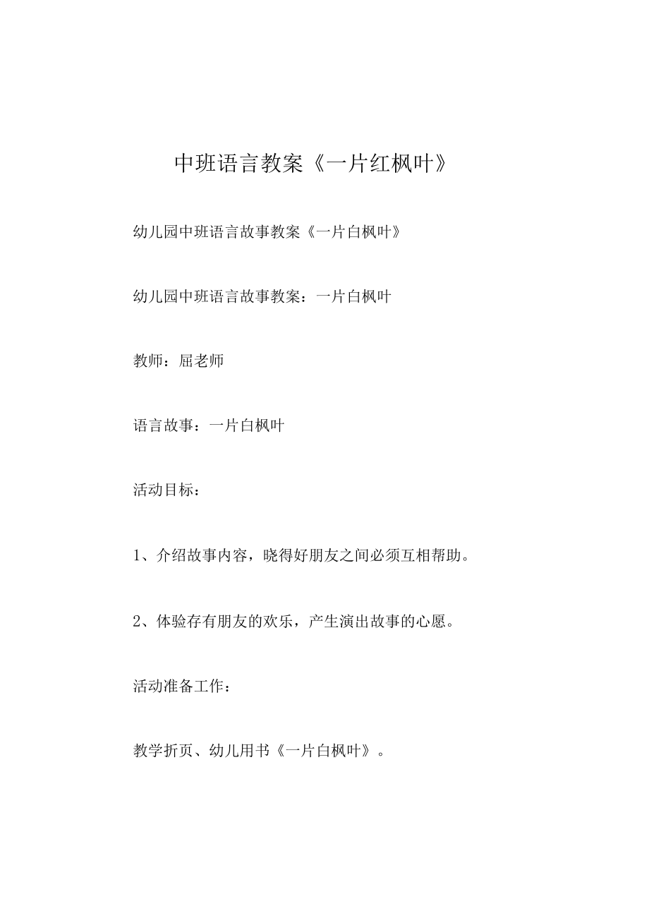 中班语言教案一片红枫叶.docx_第1页