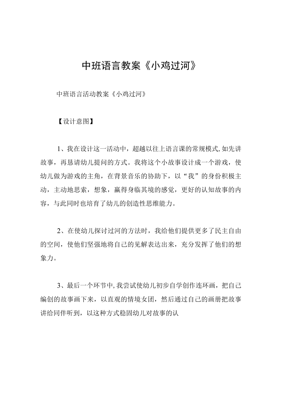 中班语言教案小鸡过河.docx_第1页