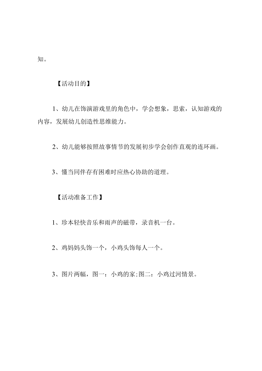 中班语言教案小鸡过河.docx_第2页