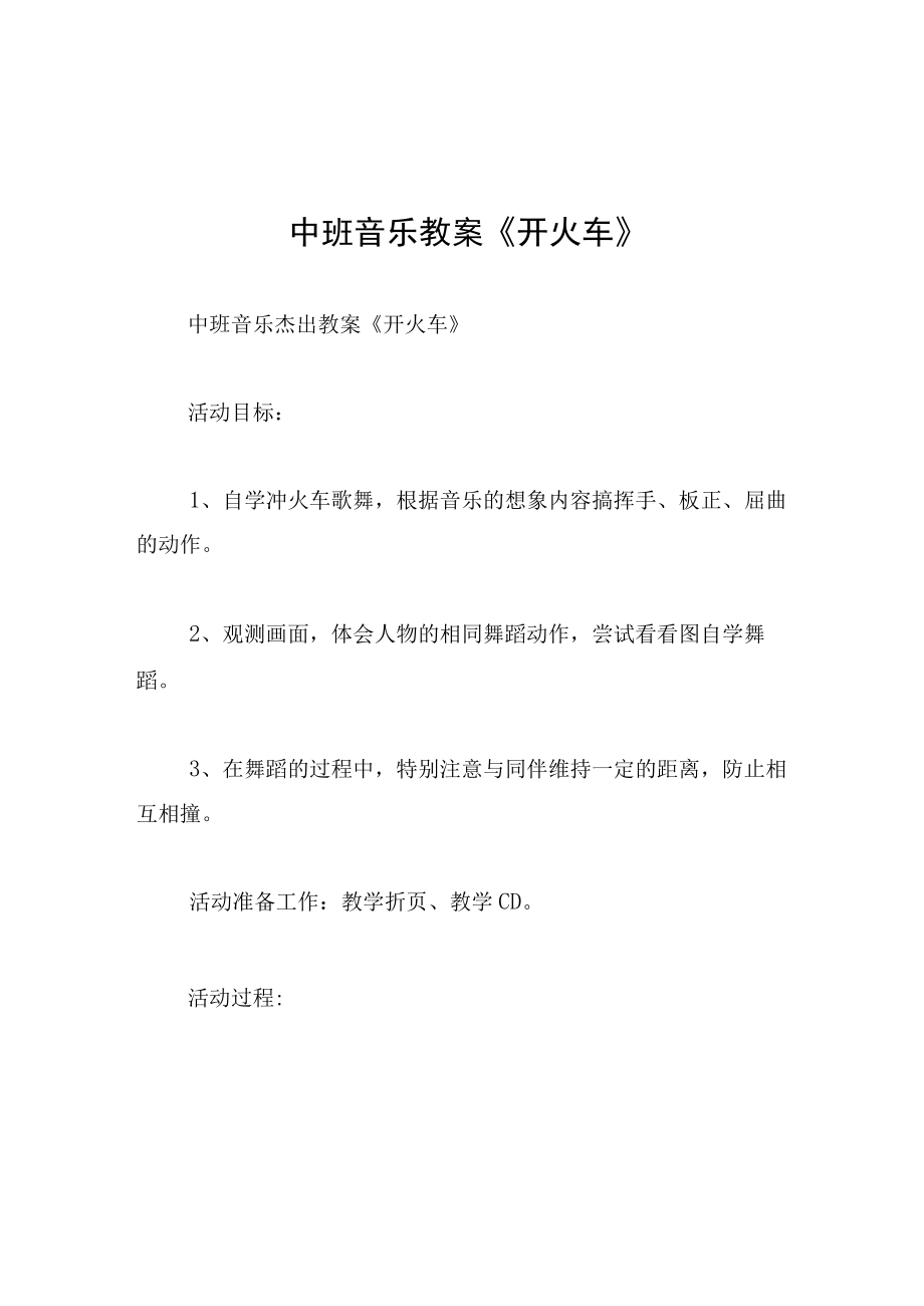 中班音乐教案开火车.docx_第1页