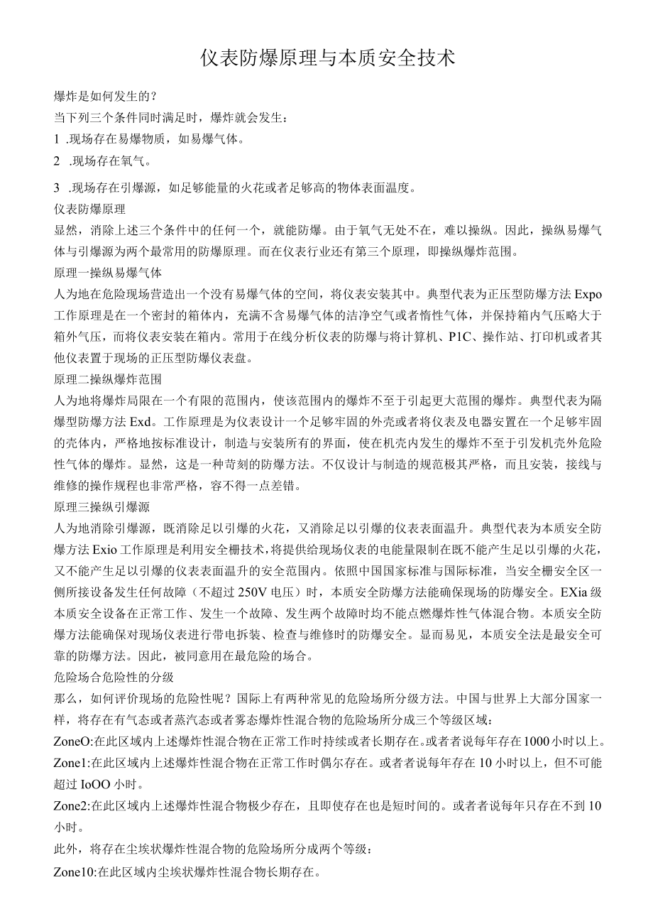 仪表防爆原理与本质安全技术.docx_第1页