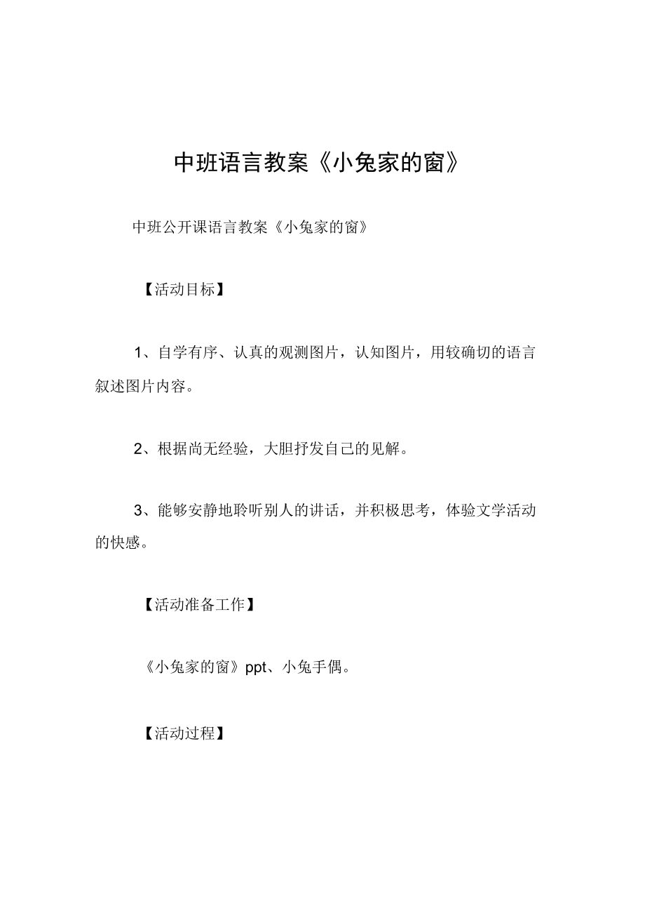 中班语言教案小兔家的窗.docx_第1页