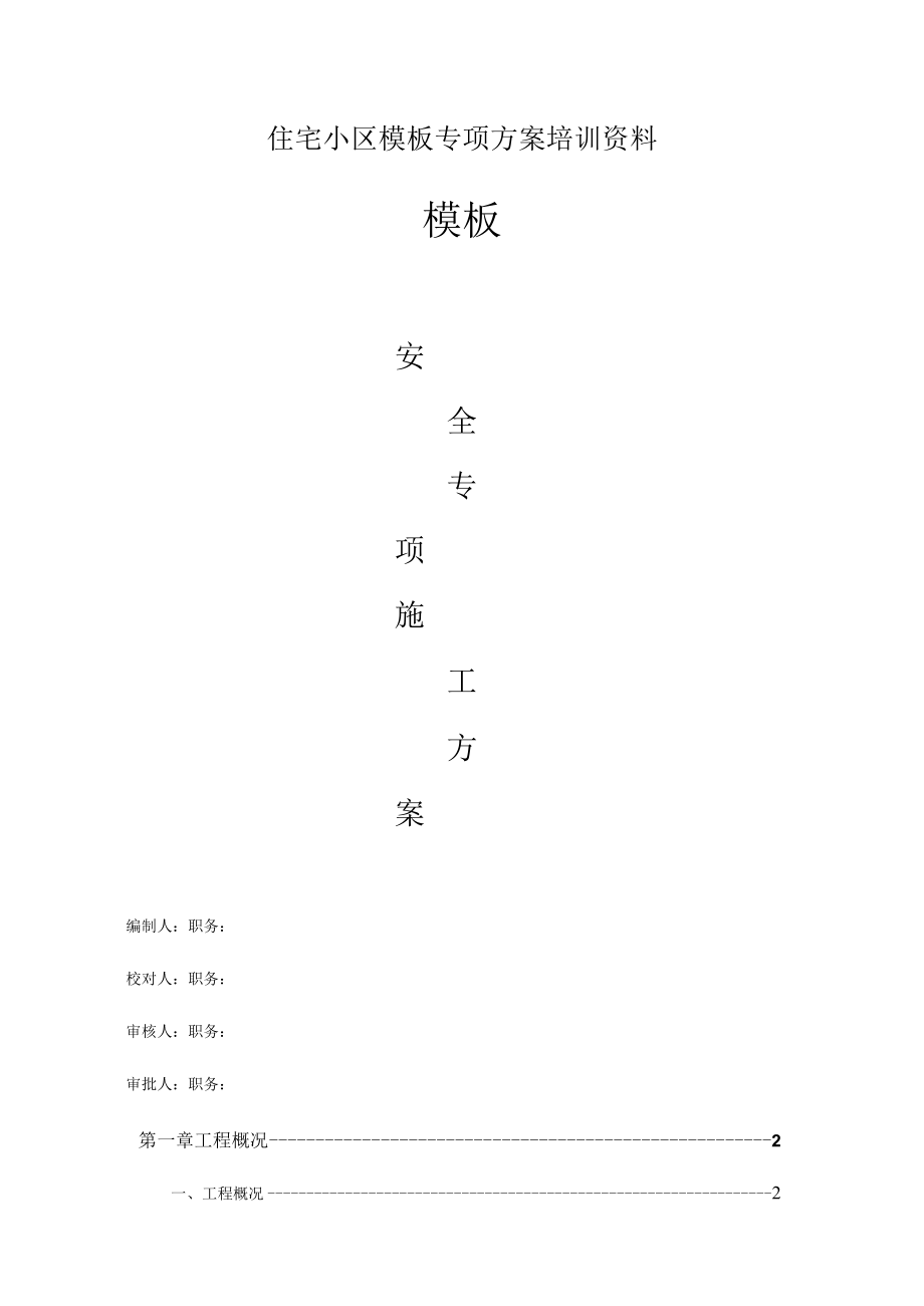 住宅小区模板专项方案培训资料.docx_第1页