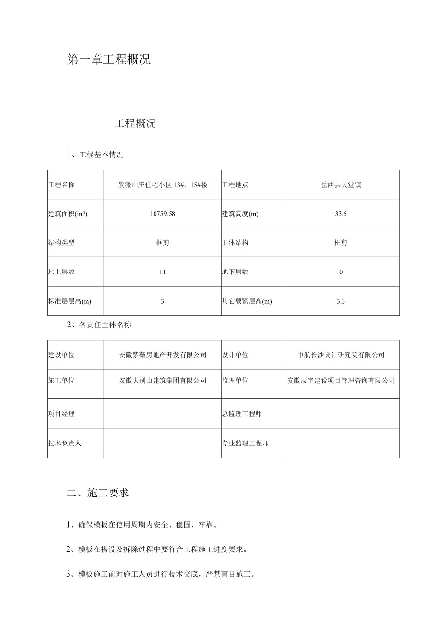 住宅小区模板专项方案培训资料.docx_第3页