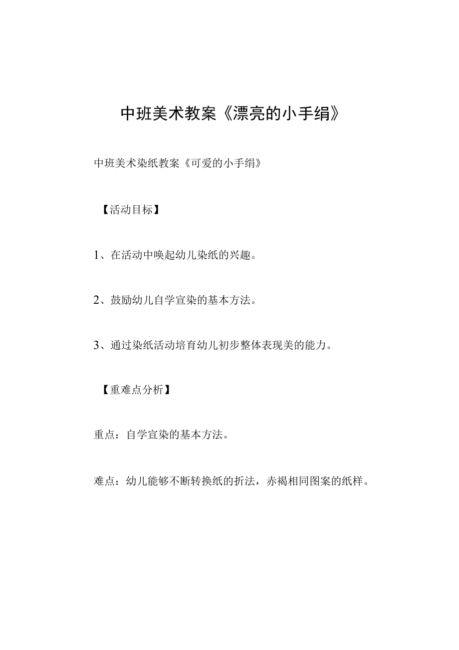 中班美术教案漂亮的小手绢.docx_第1页