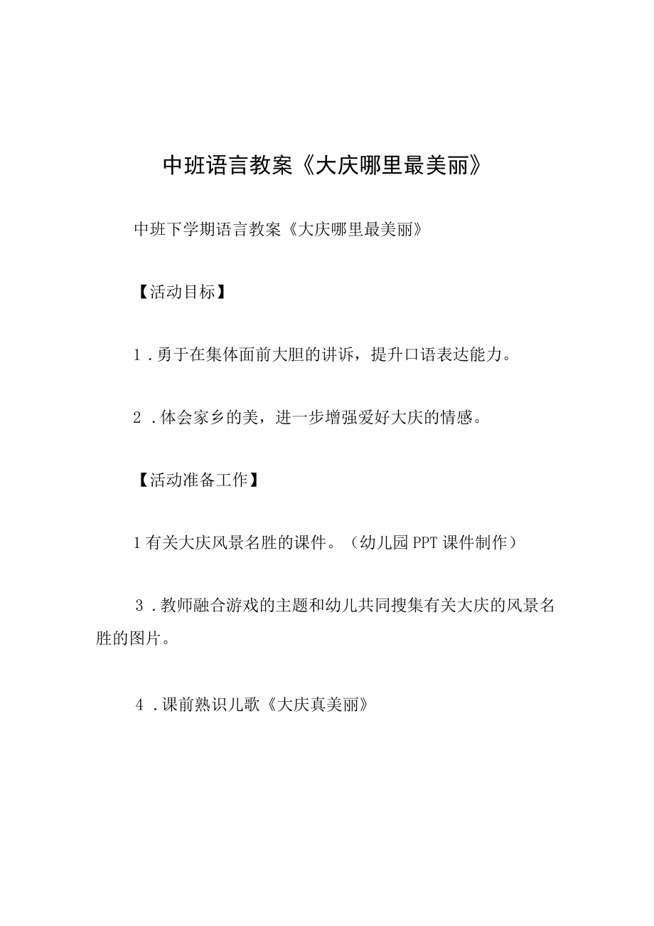 中班语言教案大庆哪里最美丽.docx_第1页