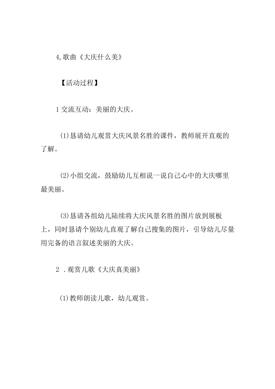 中班语言教案大庆哪里最美丽.docx_第2页