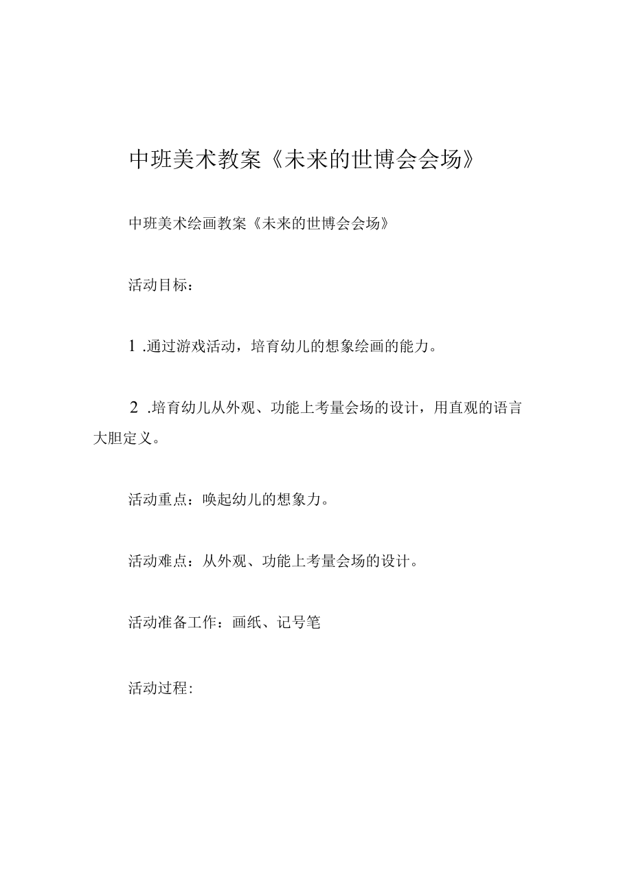 中班美术教案未来的世博会会场.docx_第1页