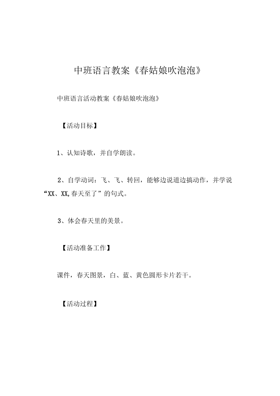 中班语言教案春姑娘吹泡泡.docx_第1页