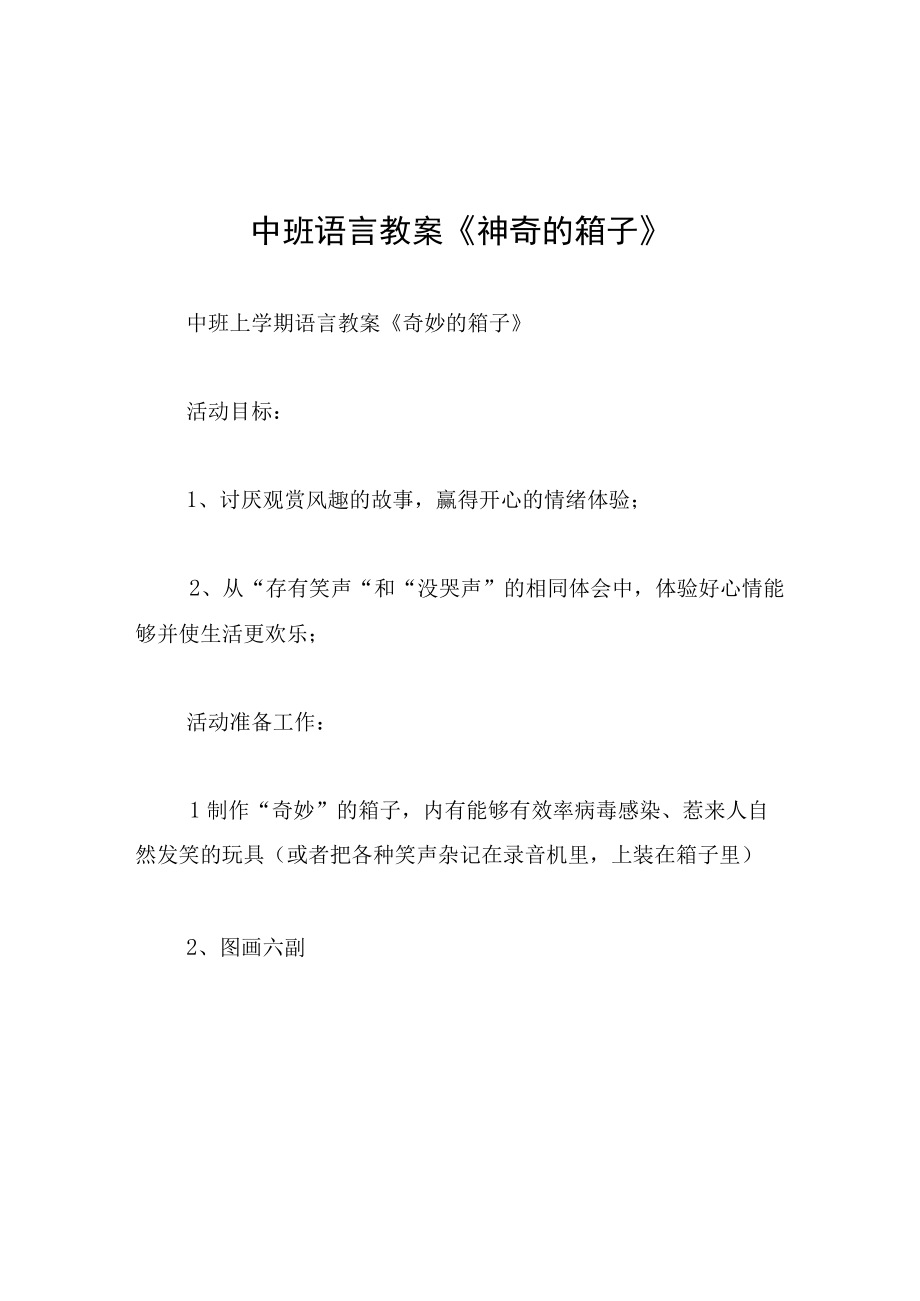 中班语言教案神奇的箱子.docx_第1页