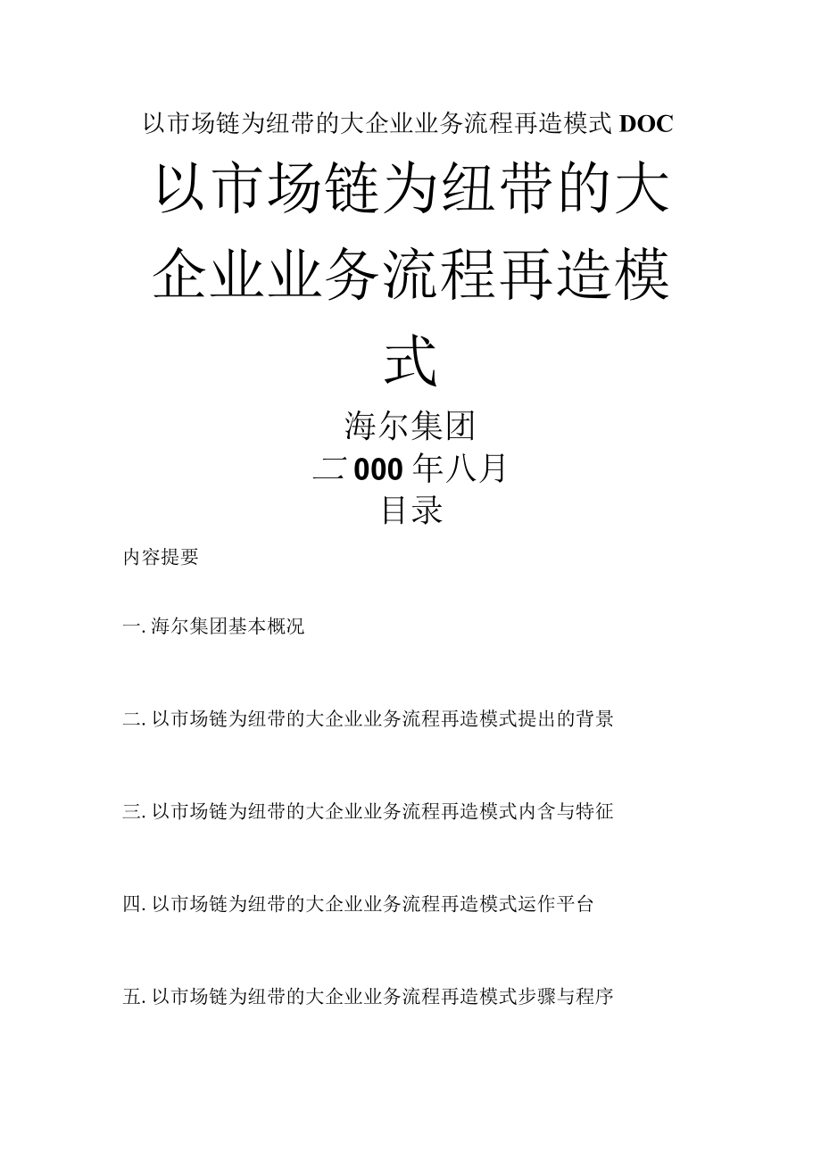 以市场链为纽带的大企业业务流程再造模式DOC.docx_第1页