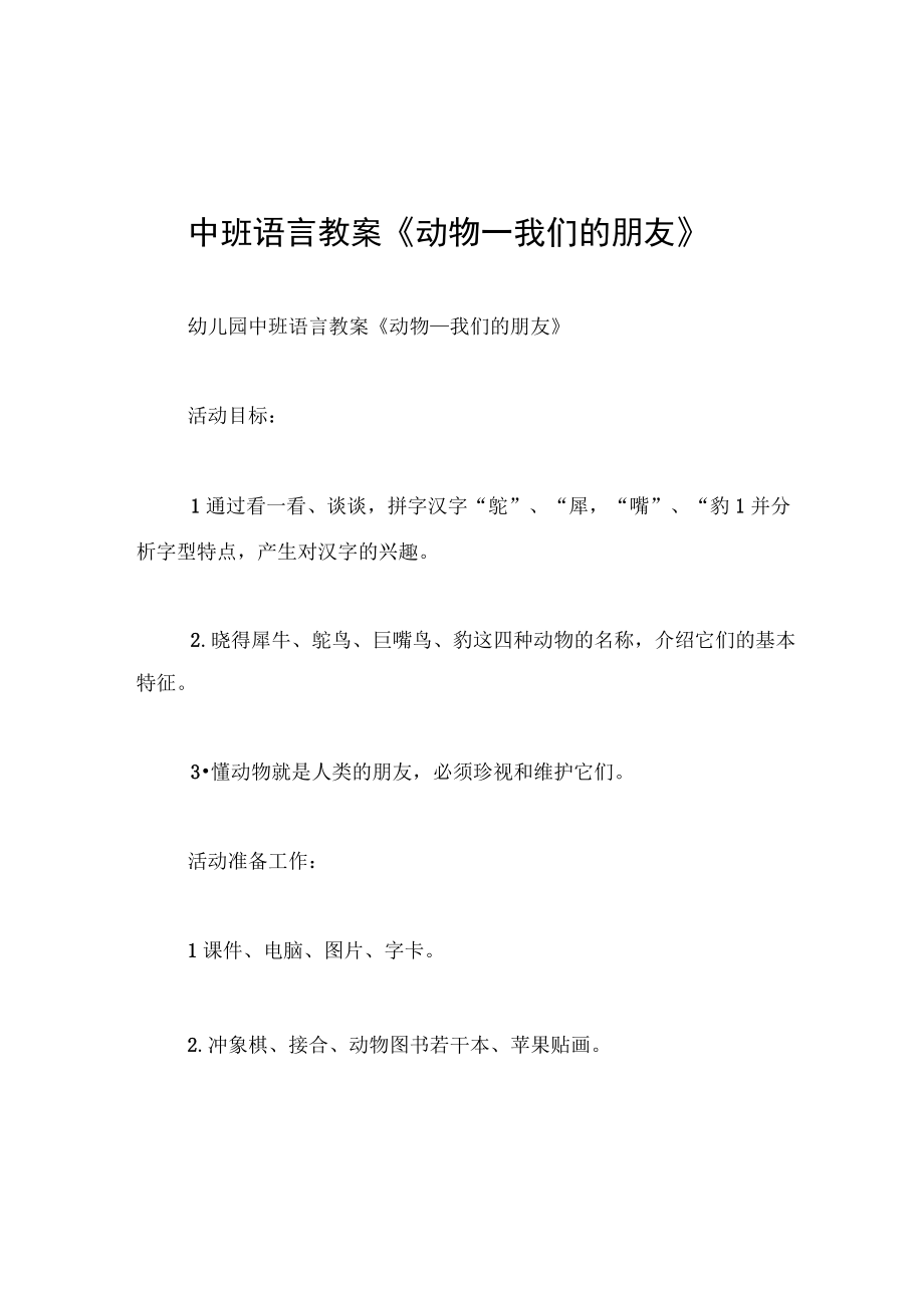 中班语言教案动物―我们的朋友.docx_第1页