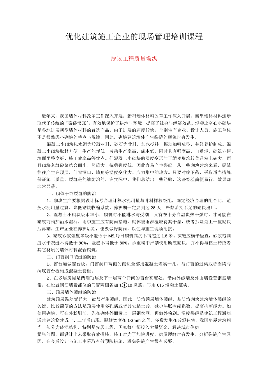 优化建筑施工企业的现场管理培训课程.docx_第1页