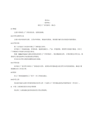 仪器仪表制造业绿色工厂评价报告绩效指标的计算方法评价指标表.docx