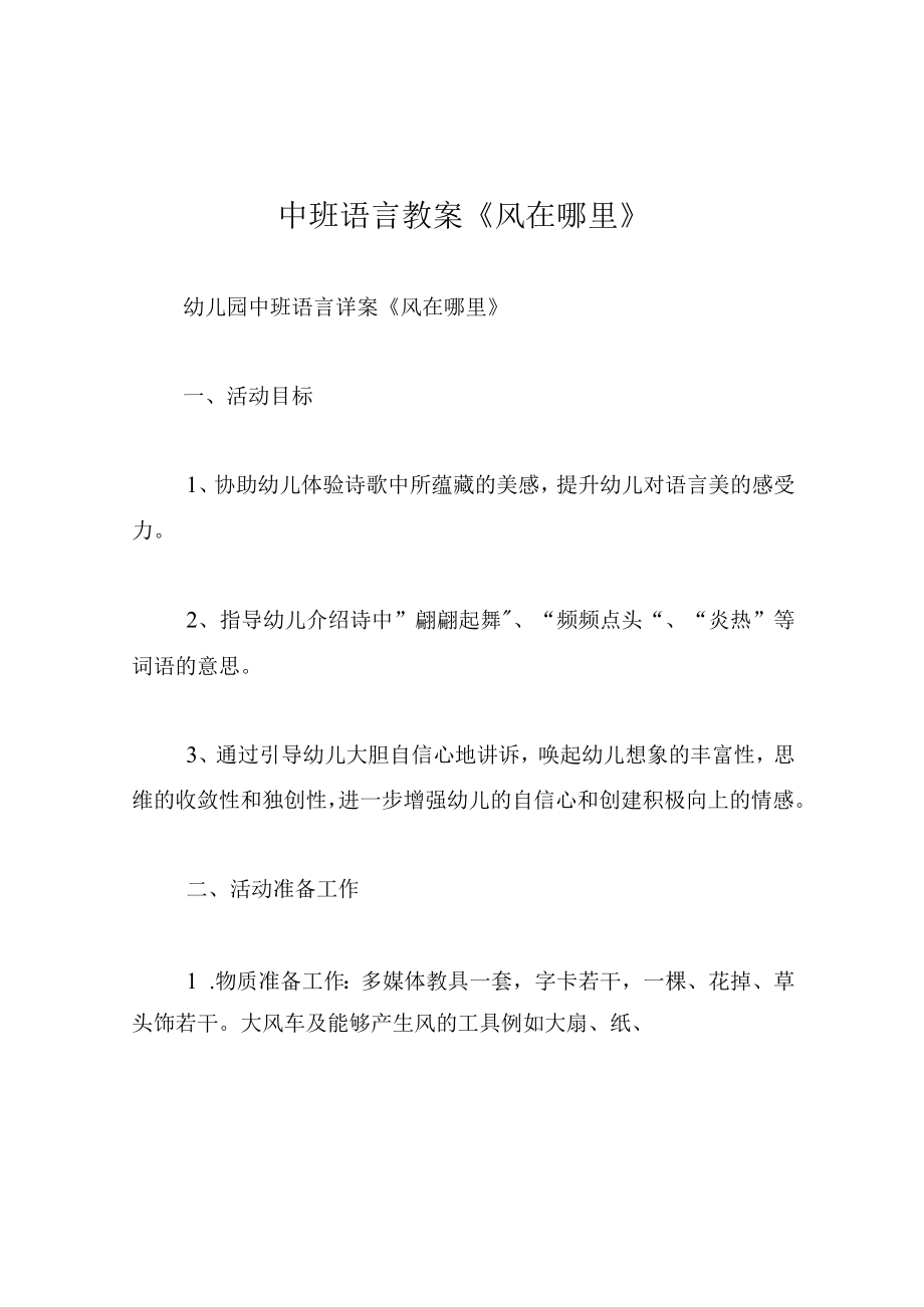 中班语言教案风在哪里.docx_第1页