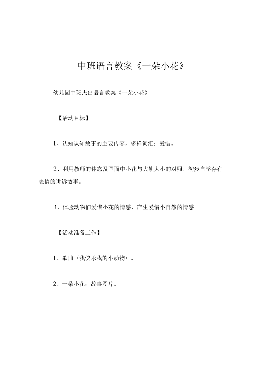 中班语言教案一朵小花.docx_第1页