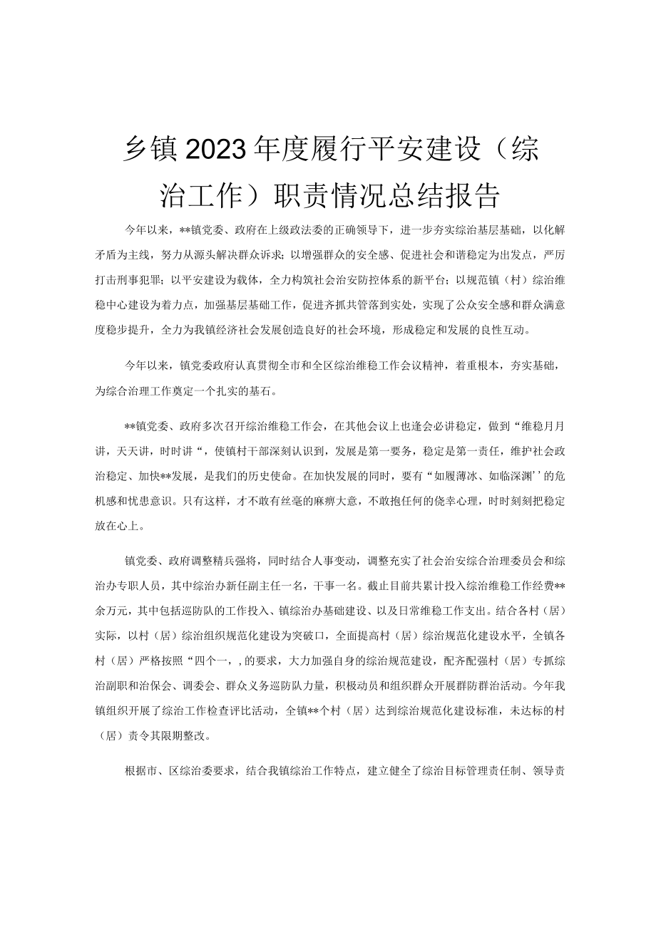 乡镇2023年度履行平安建设综治工作职责情况总结报告.docx_第1页