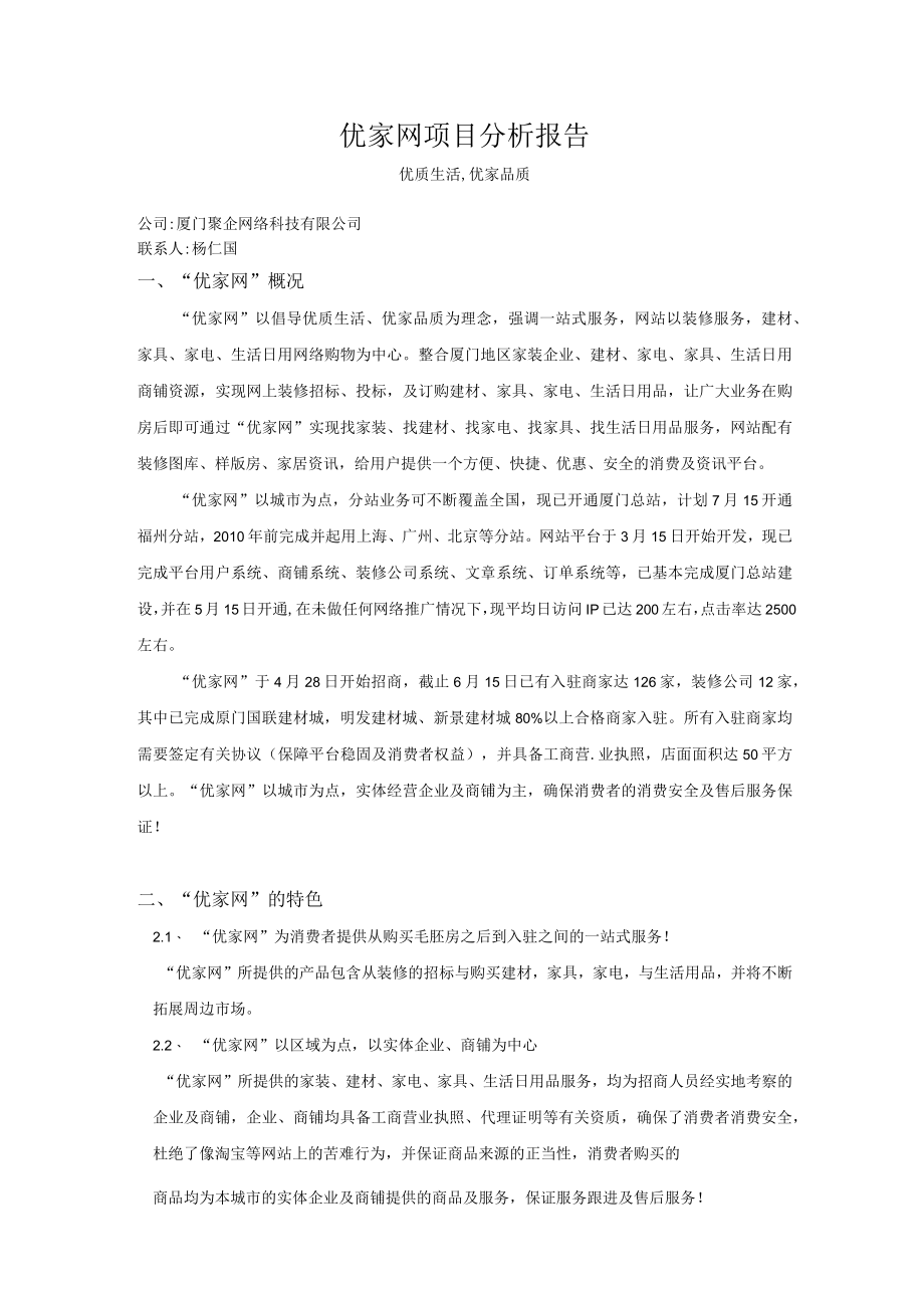 优家网项目分析报告.docx_第1页