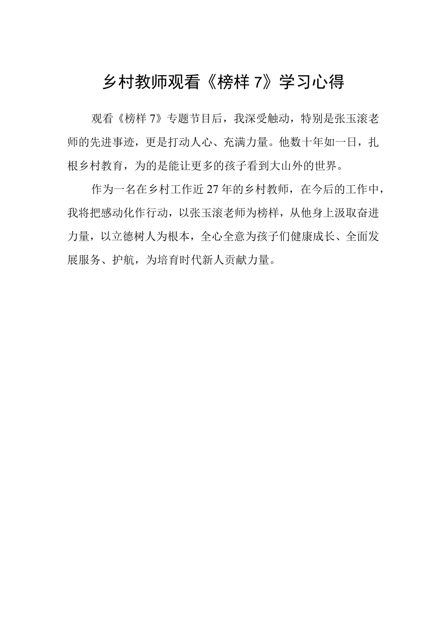 乡村教师观看榜样7学习心得.docx_第1页