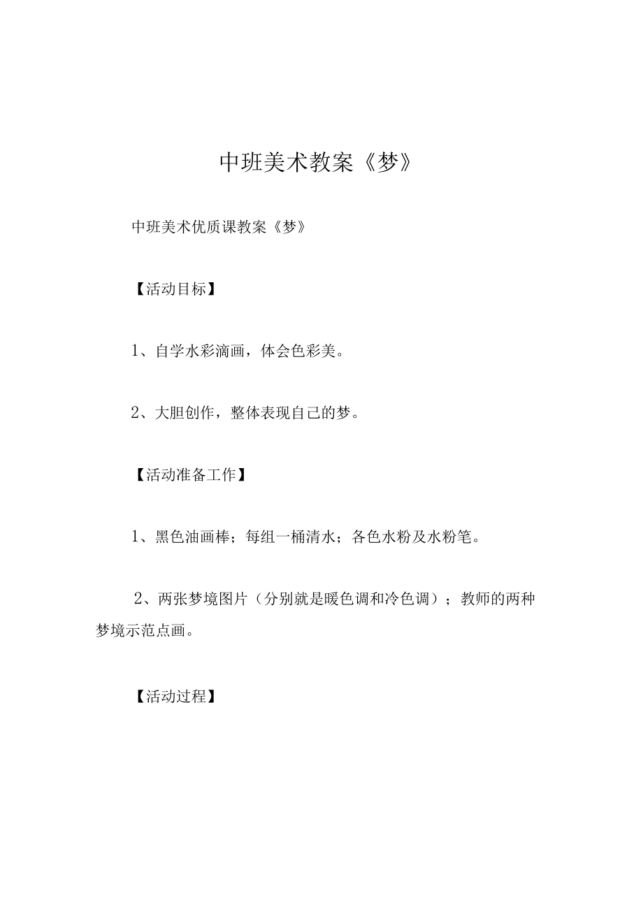 中班美术教案梦.docx_第1页