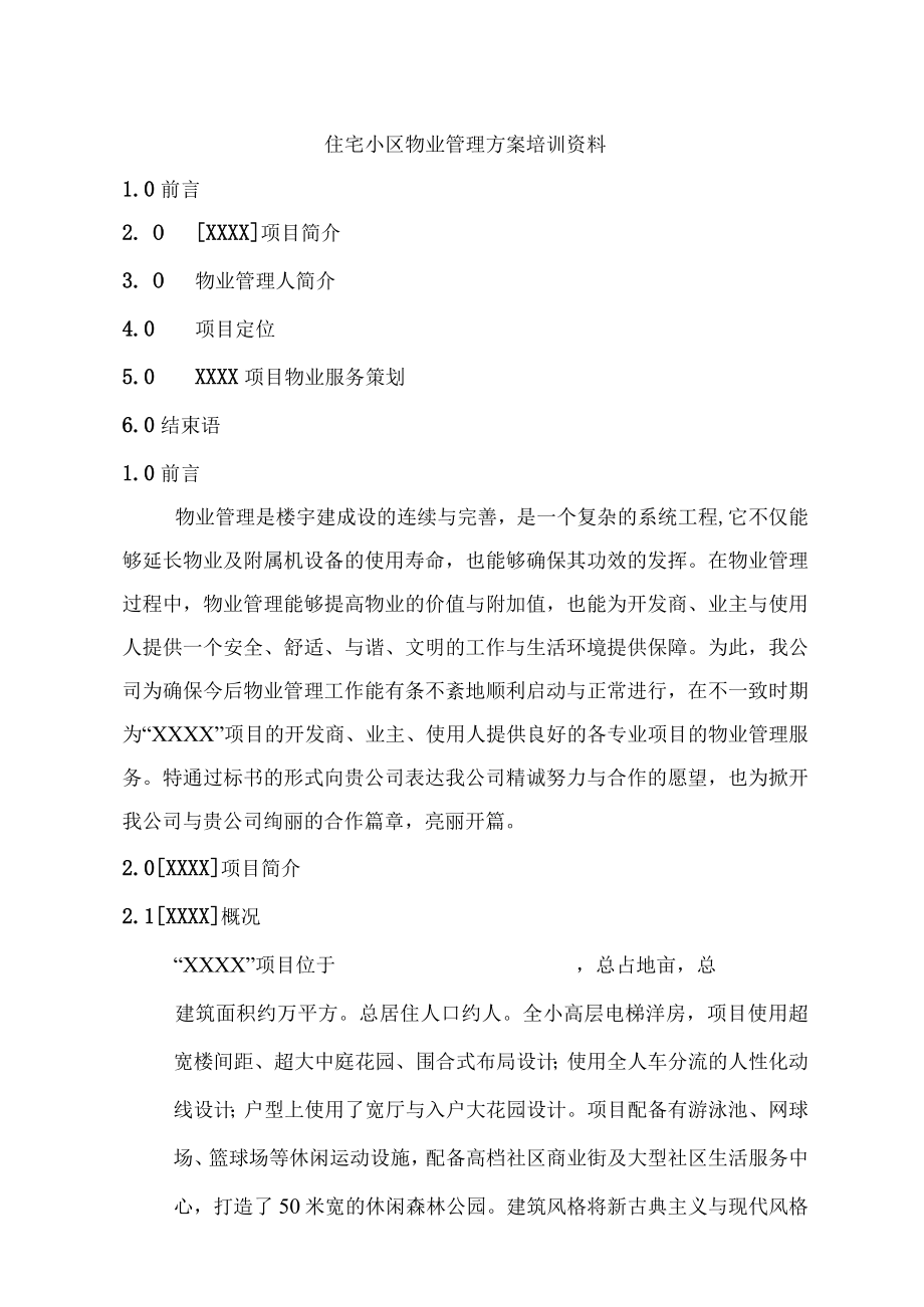 住宅小区物业管理方案培训资料.docx_第1页