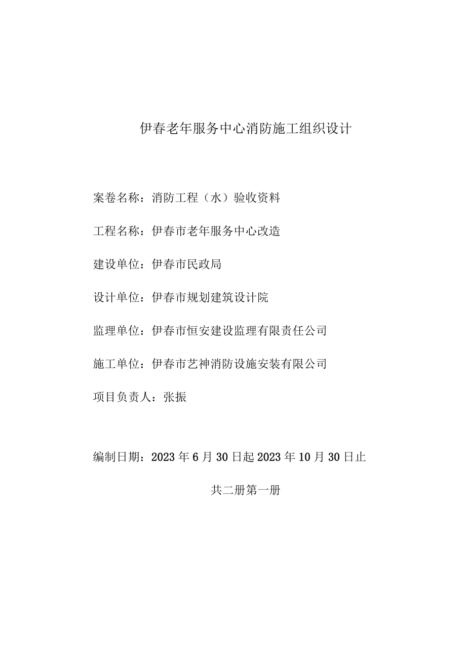 伊春老年服务中心消防施工组织设计.docx_第1页