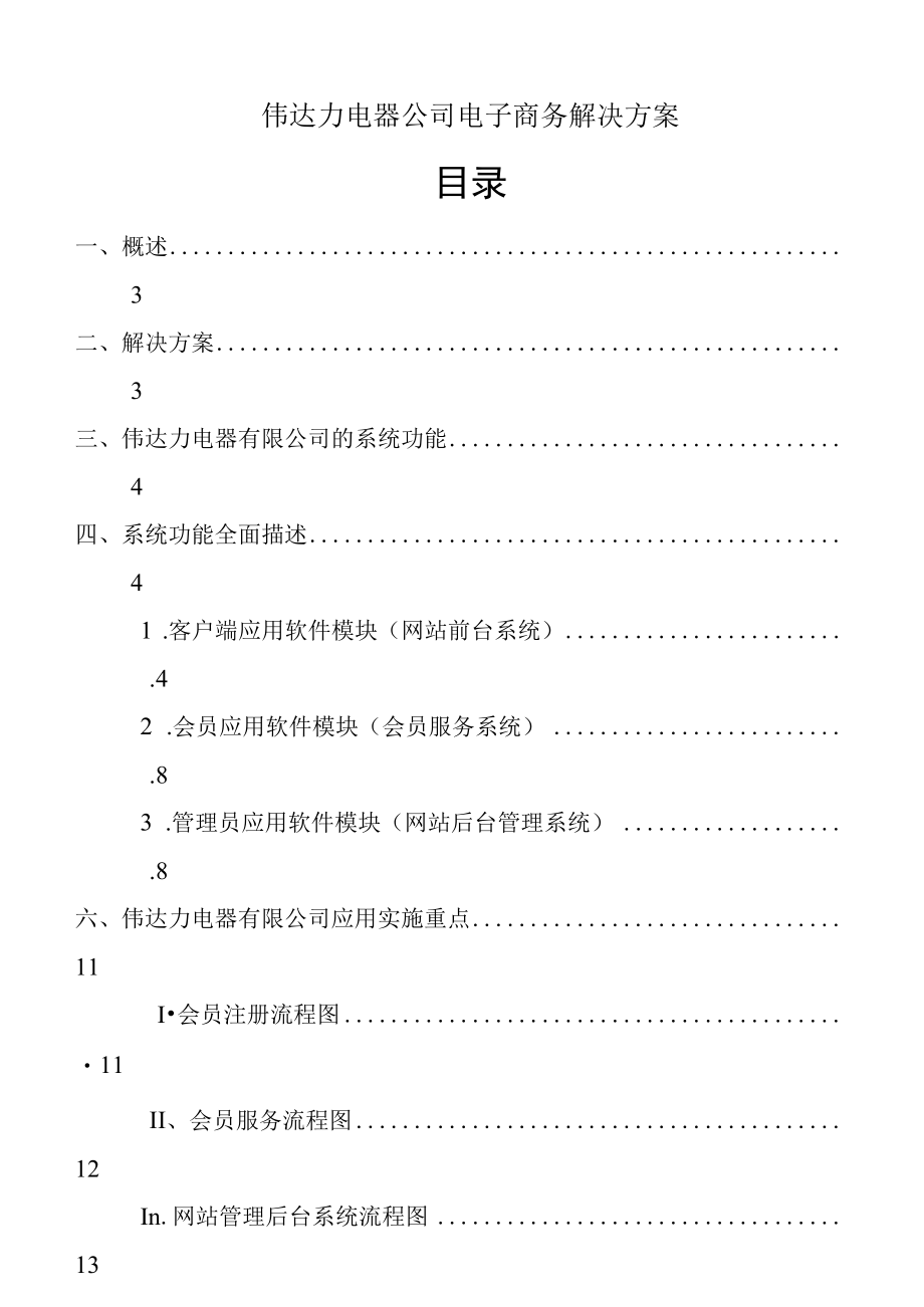 伟达力电器公司电子商务解决方案.docx_第1页