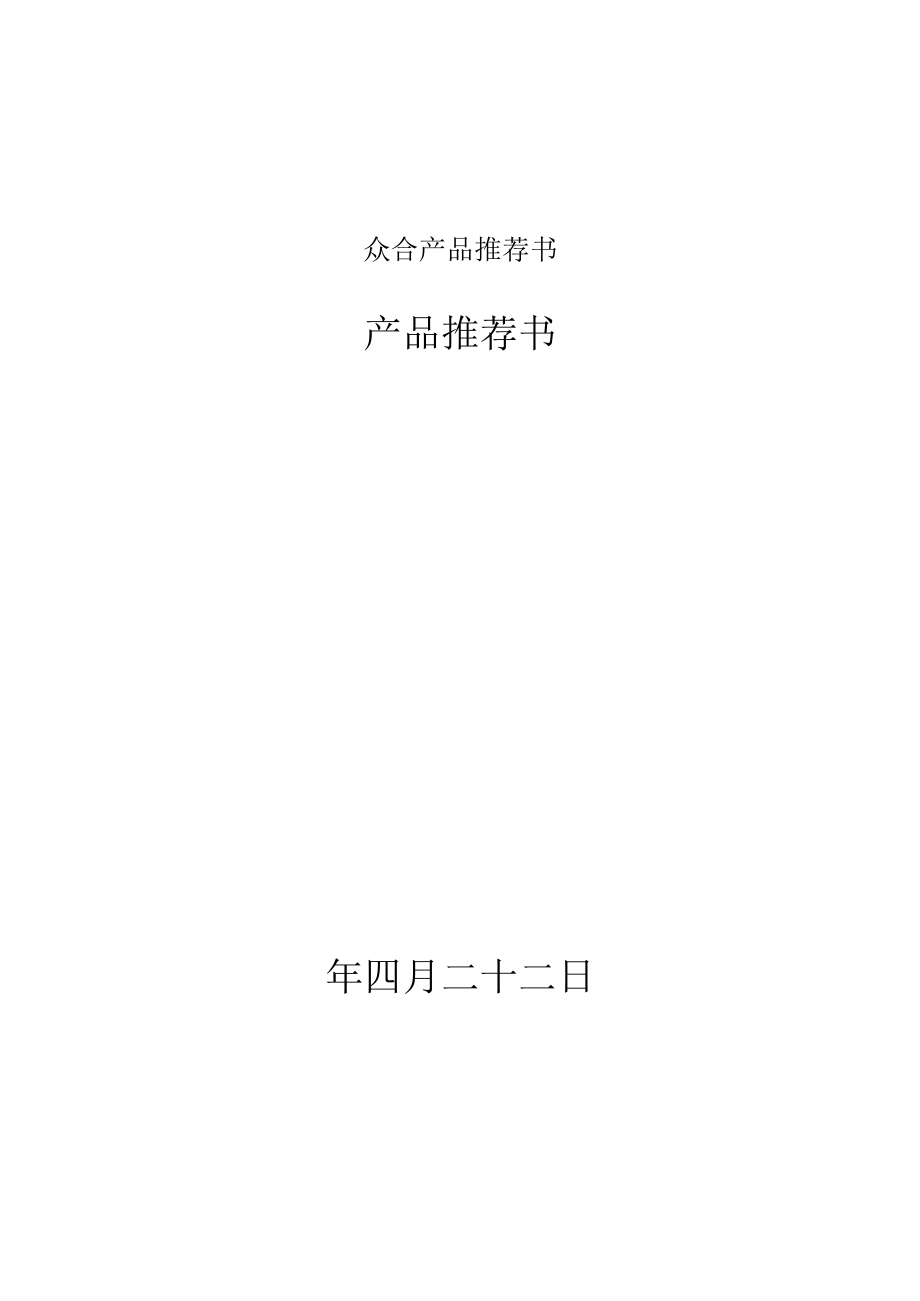 众合产品推荐书.docx_第1页