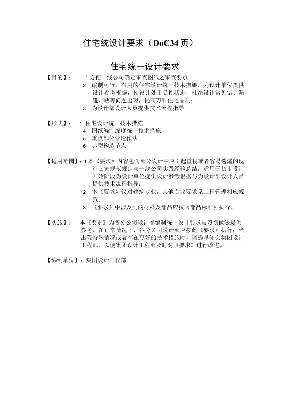 住宅统设计要求DOC34页.docx_第1页