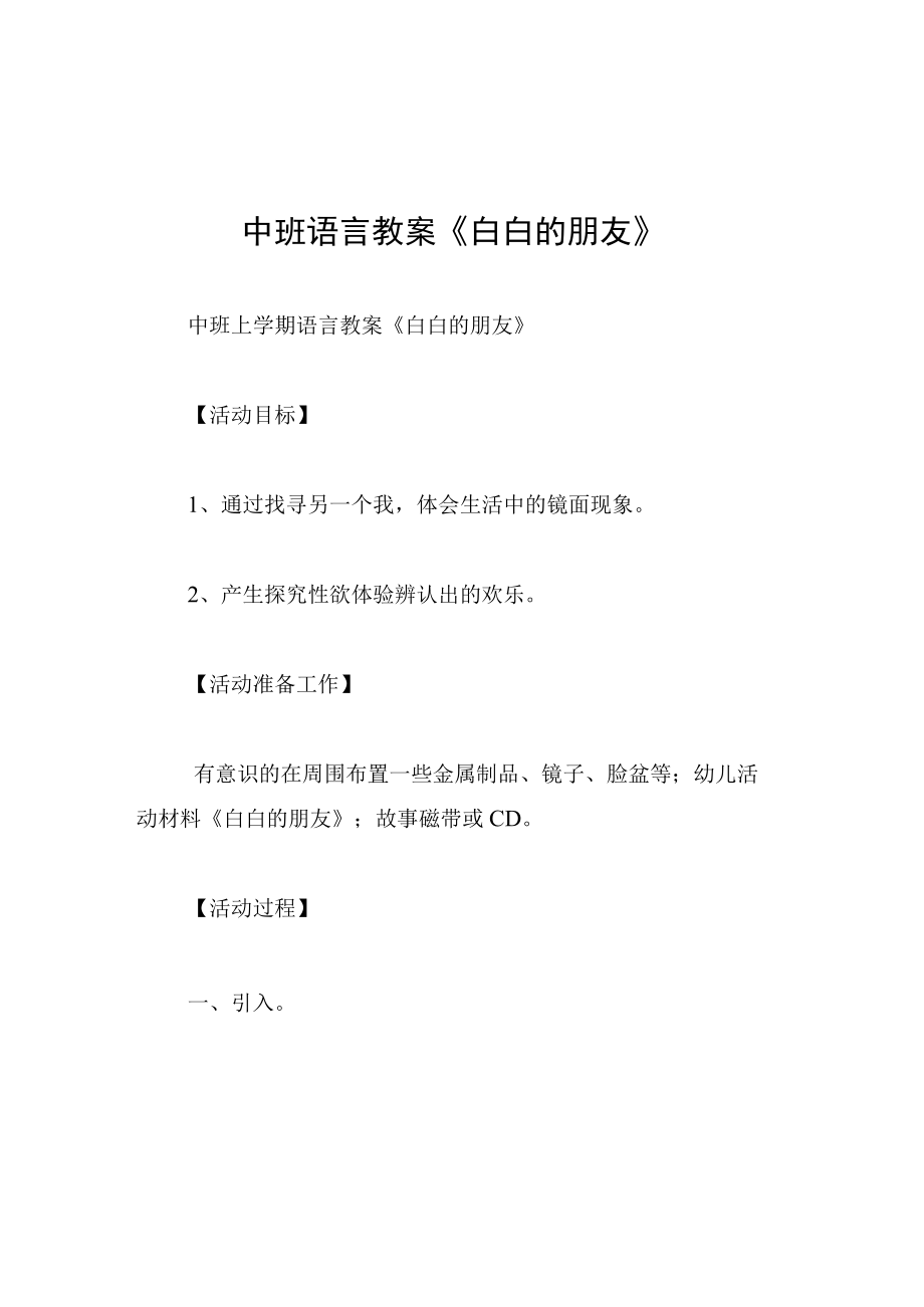 中班语言教案白白的朋友.docx_第1页