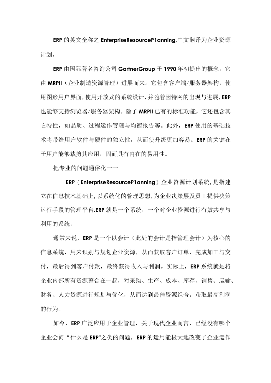 什么是ERP.docx_第2页